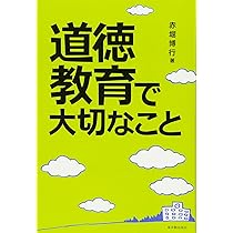 Amazon.co.jp: 道徳授業で大切なこと : 赤堀 博行: 本